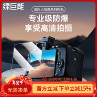 绿巨能（llano）适用尼康相机钢化膜相机屏幕保护贴膜微单单反配件Z5/Z6/Z6II/Z50II相机钢化膜单片装