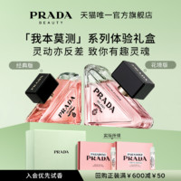 PRADA 普拉达 我本莫测新品香水体验礼盒赠50元回购券