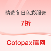 户外品牌Cotopaxi小羊驼精选冬日色彩服饰7折