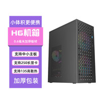 九尾狐H6迷你MINI电脑机箱台式机matx主板itx小主机箱diy外壳商务办公亚克力侧透加厚包装白色 H6-黑色3.0-单机箱-加厚板材