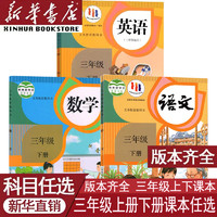 小学3三年级上册全套课本三年级下册上册语文数学英语书人教版部编版教材精通版北师版苏教版外研译林青岛西师版