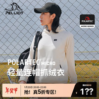 伯希和(Pelliot)【P系列】POLARTEC抓绒衣女秋冬外套连帽摇粒绒卫衣珊瑚绒羊羔绒 象牙白 XL