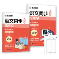 墨点字帖 2025年 语文同步练字帖（全能版）5年级下册 小学生练字专用人教版语文同步练字帖