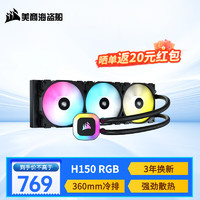 美商海盗船 H100 RGB 水冷CPU散热器 240mm冷排 H150 RGB