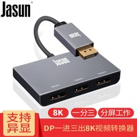 佳星 JASUN 捷顺（JASUN ）DP转DP转换器 一分三 支持扩展 笔记本台式机显卡接电视显示器投影连接线JS-139