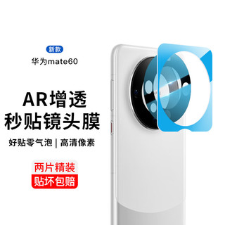 rurihai 适用于华为mate60pro/pro+镜头膜ar增透摄像头圈后置相机贴钢化玻璃华为mate6像素丨秒贴款】2片装