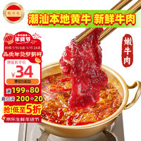 潮兴记 潮汕鲜切嫩牛肉200g 原切牛肉片生鲜烧烤火锅食材麻辣烫