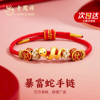 老凤祥本命年蛇年银手链女生转运红手绳纪念日生日情人节礼物送女友老婆 暴富蛇宝宝专属*品牌礼盒