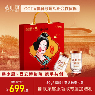 燕小厨 YAN SOTRUE 即食燕窝礼盒 50g*10瓶