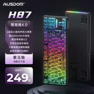 阿斯盾 AUSDOM H87机械键盘等高线无线蓝有线牙三模gasket客制化6层填充游戏电竞办公家用电脑键盘5000毫安紫玉轴