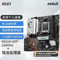 微星 B650主板 搭 锐龙R5 7500F CPU主板游戏套装 板U套装 B650M GAMING WIFI R5 7500F散片