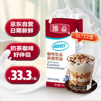 维益 咖啡奶茶伴侣 1L*12盒 咖啡饮品浓缩奶油