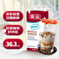 维益 1L*3盒 咖啡奶茶伴侣   咖啡饮品浓缩奶油早餐奶烘焙配料