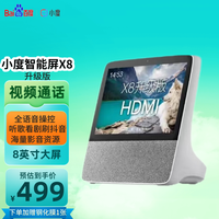 小度智能屏X8升级版 8英寸触屏音箱 视频通话WiFi蓝牙音响海量影音资源 听音乐闹钟 小孩老人看护陪伴 小度智能屏X8升级版【热销款】