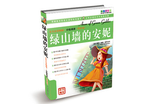 毛毛虫变蝴蝶·分级阅读（高年级）：绿山墙的安妮（彩色图文版）