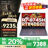 ThinkPad 联想拯救者R9000P 2024款政府补贴游戏本RTX4060独立显卡电竞笔记本电脑