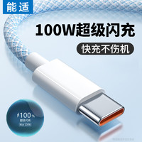 能适 Nshi Type-C数据线100W快充6A充电线适用华为nova系列小米vivo荣耀oppo手机typec加长编织1.5米蓝