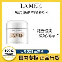 百亿补贴：LA MER 海蓝之谜 经典精华面霜60ml 淡纹滋养保湿强韧精华