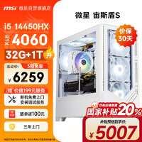 微星（MSI）宙斯盾S 14代i5 14450HX/RTX4060/32G/1T 黑神话悟空游戏设计师台式电脑主机全套整机