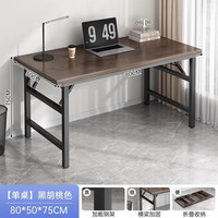 米客米家可折叠电脑桌台式卧室家用办公桌小户型书桌简易长方形出租屋桌子 【昇级双横梁】80*50cm黑胡桃色