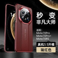 观悦【秒变非凡大师】适用华为mate70pro手机壳mate70保护套pro+防摔秒变70rs商务奢华保时捷款 【瑞红】镜头全包保护丨秒变非凡大师丨真机开模 华为Mate70