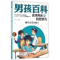 《男孩百科·优秀男孩的自控妙方：管好自己我能行》