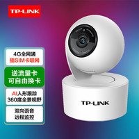 普联(TP-LINK) 4g摄像头室内家用tplink监控器360度无死角带夜视全景旋转插sim卡自带流量卡手机远程无需连wifi 【4G流量版】室内云台机IPC43AN-4GY 32G内存卡 家庭客