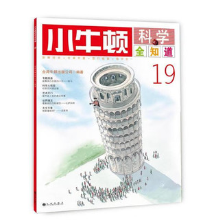 《小牛顿科学全知道·19》