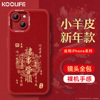 KOOLIFE适用 苹果15手机壳iphone15保护套全包超薄防摔小羊皮纹软壳新年创意国潮本命男女款 中国红 诸事皆顺/新年国潮风｜红色