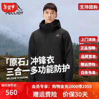 伯希和 PELLIOT 户外三合一抓绒冲锋衣男款防风防水透气暖登山服旅行外套