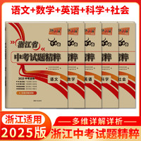 2025天利38套牛皮卷浙江省中考试题精粹语文数学英语科学社会法治