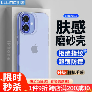 朗客 LLUNC 适用苹果16手机壳iPhone16保护套半透明磨砂镜头防摔超薄软壳不沾指纹防滑亲肤手感外壳简约男女款