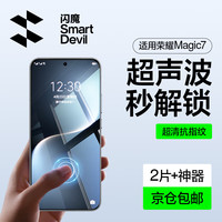 闪魔 【超声波解锁】适用荣耀Magic7钢化膜HORON magic7手机膜全屏超清玻璃防爆抗指纹防刮耐磨镜头膜 magic7【增强版*超清双倍抗指纹】2片 