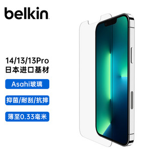 贝尔金 iPhone13 Pro 钢化前膜