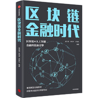 区块链金融时代 区块链 人工智能 金融科技新引擎 庞引明 中信出版社图书