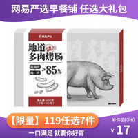 网易严选 嵊州小笼包花卷烧麦黑猪肉包子早餐半成品加热即食 地道多肉烤肠原味8根 400g