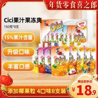 喜之郎 Cici果汁果冻爽150g*8支共2.4斤椰果粒儿童多口味零食饮料