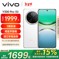 vivo Y300 Pro 5G手机 12GB+256GB 羊脂白