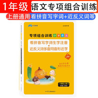 专项组合训练小学语文1一年级上册部编人教版看拼音写字词生字注音近反义词多音字同音字形近字专项训练跟我学语文小能手同步课本通用荣木叉