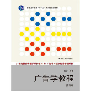 广告学教程（第四版）/21世纪新闻传播学系列教材·广告学与媒介经营管理系列·普通高等教育“十一五