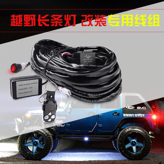 MICTUNING 汽车led长条灯野越车大功率12V-24伏改装遥控开关线组