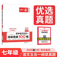 一本初中五合一阅读真题100篇七年级 2025版语文阅读理解记叙文文言文古代诗歌名著期末真题训练