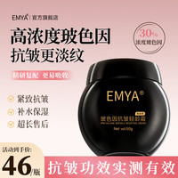 EMYA 黑白绷带面霜女士紧致抗皱淡化细纹玻色因保湿抗皱面霜