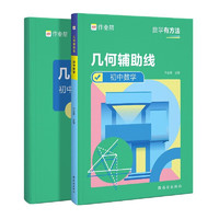 几何辅助线初中数学有方法 七八九年级中考冲刺练习册 巩固初中生数学解题规律方法与技巧