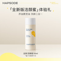 悦芙媞 Hapsode 氨基酸洁面洗面奶深度清洁洗卸二合一 洁颜蜜30ml（全新版)