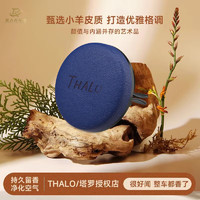 塔罗 Thalo 出风口车载香薰 天空之境 1支