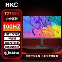 HKC 27英寸IPS屏2K高清100Hz家用办公 升降旋转 电脑显示器T2752Q