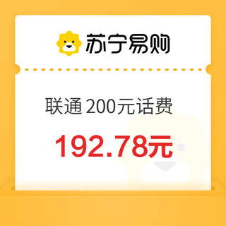 中国联通 200元话费充值（0～24）小时内到账