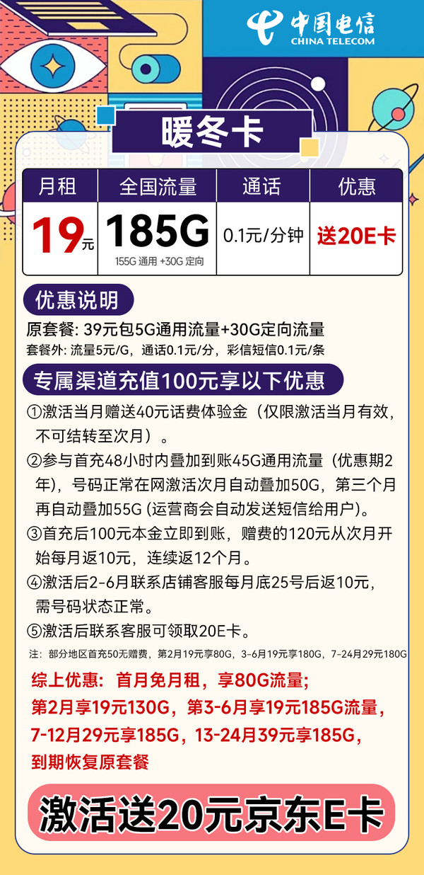 中国电信 暖冬卡 3-6个月19月租（185G流量+首月免租+不限速）激活送20元E卡