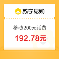 中国移动 200元话费充值 24小时内到账